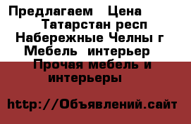 Предлагаем › Цена ­ 2 000 - Татарстан респ., Набережные Челны г. Мебель, интерьер » Прочая мебель и интерьеры   